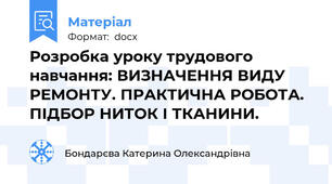 Розробка уроку трудового навчання: ВИЗНАЧЕННЯ ВИДУ РЕМОНТУ. ПРАКТИЧНА РОБОТА. ПІДБОР НИТОК І ТКАНИНИ.