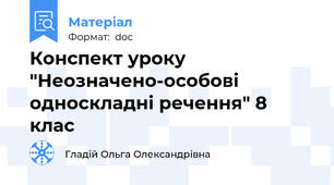 Конспект уроку "Неозначено-особові односкладні речення" 8 клас