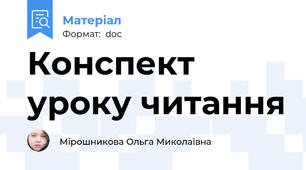 Конспект уроку читання