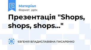Презентація "Shops, shops, shops..."