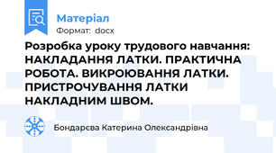Розробка уроку трудового навчання: НАКЛАДАННЯ ЛАТКИ. ПРАКТИЧНА РОБОТА. ВИКРОЮВАННЯ ЛАТКИ. ПРИСТРОЧУВАННЯ ЛАТКИ НАКЛАДНИМ ШВОМ.