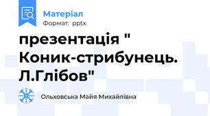 презентація " Коник-стрибунець. Л.Глібов"