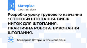 Розробка уроку трудового навчання : СПОСОБИ ШТОПАННЯ. ВИБІР НИТОК ДЛЯ ШТОПАННЯ. ПРАКТИЧНА РОБОТА. ВИКОНАННЯ ШТОПАННЯ.