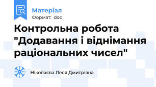 Контрольна робота "Додавання і віднімання раціональних чисел"