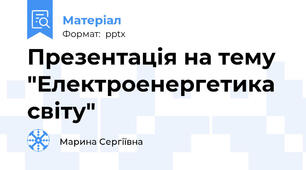 Презентація на тему "Електроенергетика світу"