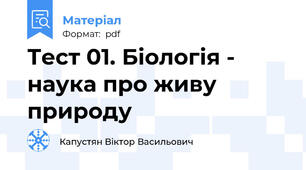 Тест 01. Біологія - наука про живу природу