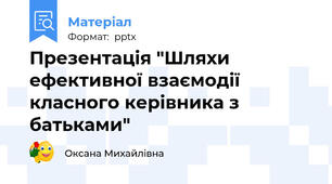 Презентація "Шляхи ефективної взаємодії класного керівника з  батьками"