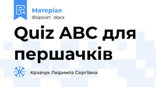 Quiz ABC для першачків