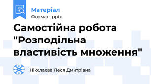 Самостійна робота "Розподільна властивість множення"