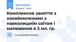 Комплексне заняття з ознайомленням з навколишнім світом і малювання в 2 мл. гр.