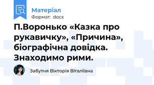 П.Воронько «Казка про рукавичку», «Причина», біографічна довідка. Знаходимо рими.