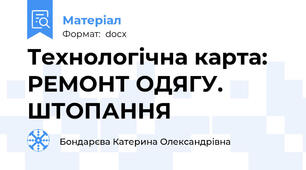 Технологічна карта: РЕМОНТ ОДЯГУ. ШТОПАННЯ