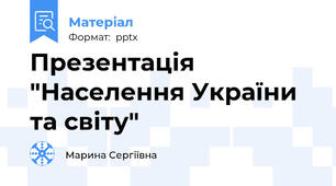 Презентація "Населення України та світу"