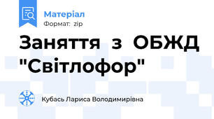Заняття  з  ОБЖД "Світлофор"