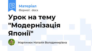Урок на тему "Модернізація Японії"