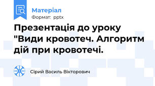 Презентація до уроку "Види кровотеч. Алгоритм дій при кровотечі.