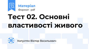 Тест 02. Основні властивості живого