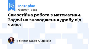 Самостійна робота з математики. Задачі на знаходження дробу від числа