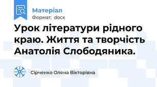 Урок літератури рідного краю. Життя та творчість Анатолія Слободяника.