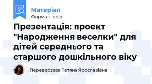 Презентація: проект "Народження веселки" для дітей середнього та старшого дошкільного віку