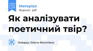 Як аналізувати поетичний твір?
