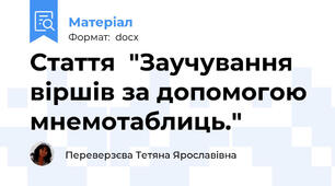 Стаття  "Заучування  віршів за допомогою мнемотаблиць."