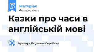 Казки про часи в англійській мові