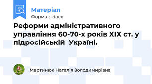 Реформи адміністративного управління 60-70-х років ХІХ ст. у підросійській  Україні.
