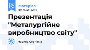 Презентація "Металургійне виробництво світу"