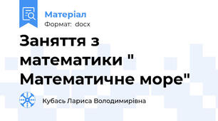 Заняття з математики " Математичне море"