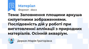 Тема: Заповнення площини аркуша силуетними зображеннями. Послідовність дій у роботі при виготовленні аплікації з природних матеріалів. Осінній акваріум.