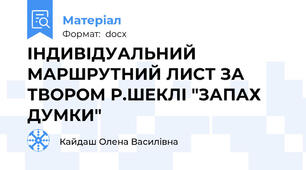 ІНДИВІДУАЛЬНИЙ МАРШРУТНИЙ ЛИСТ ЗА ТВОРОМ Р.ШЕКЛІ "ЗАПАХ ДУМКИ"