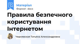 Правила безпечного користування Інтернетом