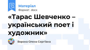 «Тарас Шевченко – український поет і художник»