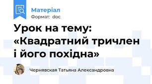 Урок на тему: «Квадратний тричлен і його похідна»