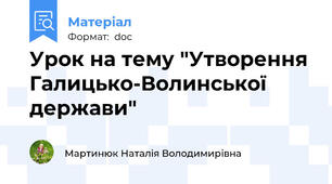 Урок на тему "Утворення Галицько-Волинської держави"