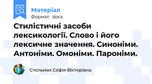 Стилістичні засоби лексикології. Слово і його лексичне значення. Синоніми. Антоніми. Омоніми. Пароніми.