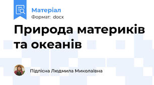 Природа материків та океанів