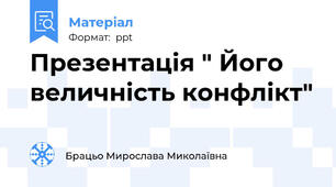 Презентація " Його  величність конфлікт"