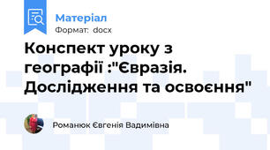 Конспект уроку з географії :"Євразія. Дослідження та освоєння"