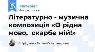 Літературно - музична композиція «О рідна  мово,  скарбе мій!»