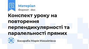 Конспект уроку на повторення перпендикулярності та паралельності прямих
