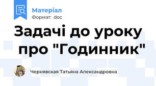 Задачі до уроку   про "Годинник"