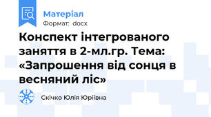 Конспект інтегрованого заняття в 2-мл.гр. Тема: «Запрошення від сонця в весняний ліс»