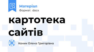 картотека сайтів