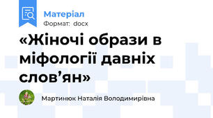 «Жіночі образи в міфології давніх  слов’ян»