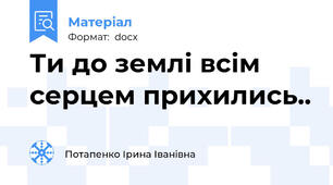 Ти до землі всім серцем прихились..