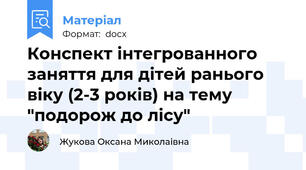 Конспект інтегрованного заняття для дітей ранього віку (2-3 років) на тему "подорож до лісу"