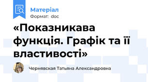 «Показникава функція. Графік та її властивості»