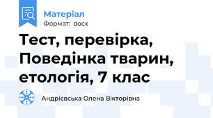 Тест, перевірка, Поведінка тварин, етологія, 7 клас